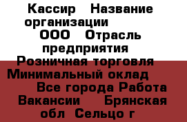 Кассир › Название организации ­ O’stin, ООО › Отрасль предприятия ­ Розничная торговля › Минимальный оклад ­ 23 000 - Все города Работа » Вакансии   . Брянская обл.,Сельцо г.